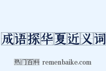 成语探华夏近义词是什么意思的图片